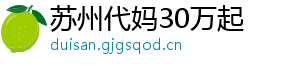 苏州代妈30万起	